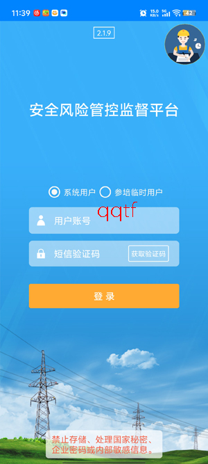 安全风险管控监督平台app最新版 安全风险管控监督平台app最新版