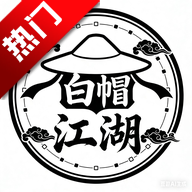 白帽江湖App官方版