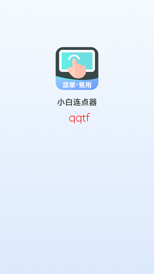 小白连点器App免费版