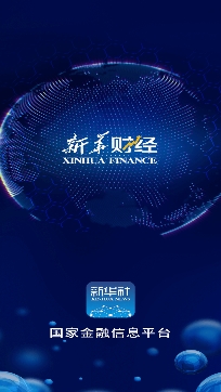 新华财经app官方版