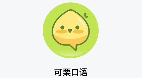 可栗口语app安卓版