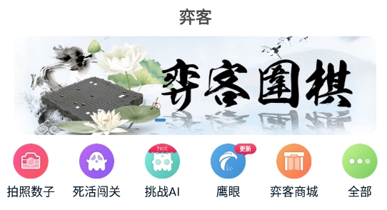 弈客围棋手机客户端 弈客围棋手机客户端