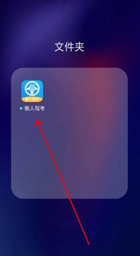 2026懒人驾考app最新版