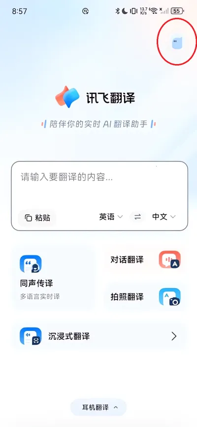 讯飞翻译官方版
