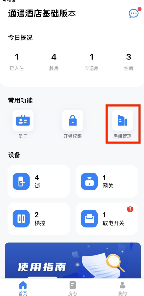 通通酒店管理版app