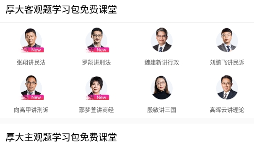 厚大法考网络免费课堂最新版