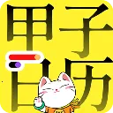 甲子日历手机版6.3.0安卓版