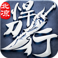 北凉悍刀行官方正版 国际版v2.30