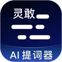 灵敢提词器最新版本20264.9.0安卓版