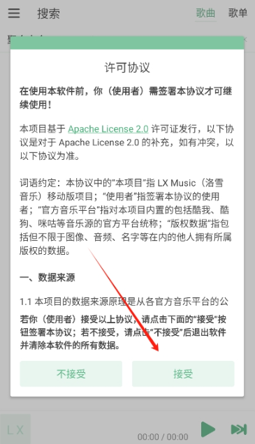 LX Music洛雪音乐安卓版