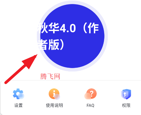 秋华连点4.0作者版app手机版