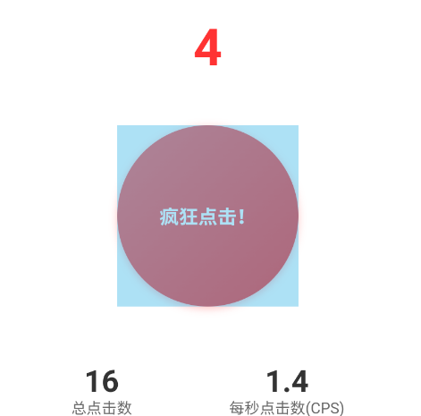 冷落测试点击速度app手机版