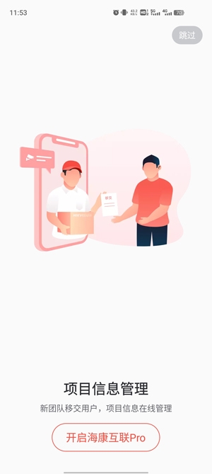 海康互联Pro官方版