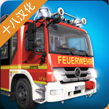 紧急呼叫112消防模拟 汉化版v1.0.1065