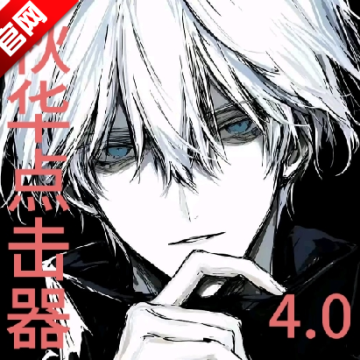 秋华点击器4.0抢喷弓(增加速度)app安卓版