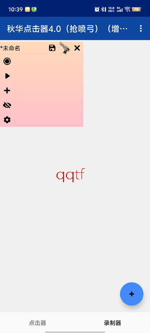秋华点击器4.0抢喷弓(增加速度)app安卓版 秋华点击器4.0抢喷弓(增加速度)app安卓版
