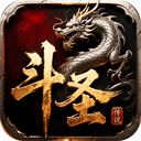 斗圣传说 正版v1.0.0