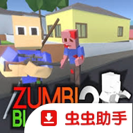 僵尸街区2手游 安卓版v1.0