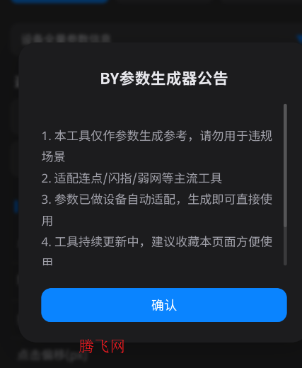 BY参数生成器app手机版