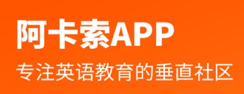 阿卡索外教网app安卓版