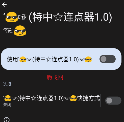 特中连点器1.0app手机版