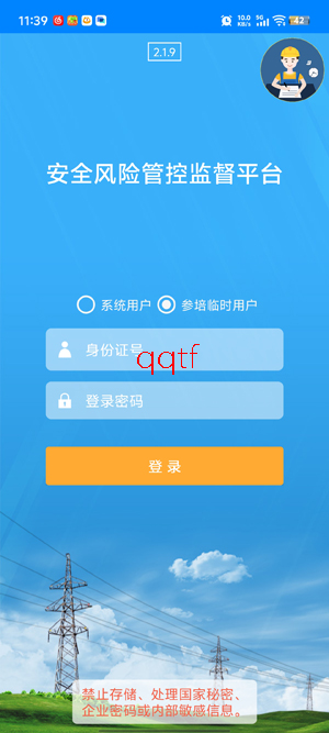 安全风险管控监督平台app最新版 安全风险管控监督平台app最新版