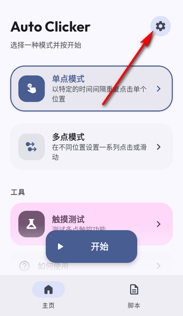 重复自动点击器(Flow Auto Clicker)