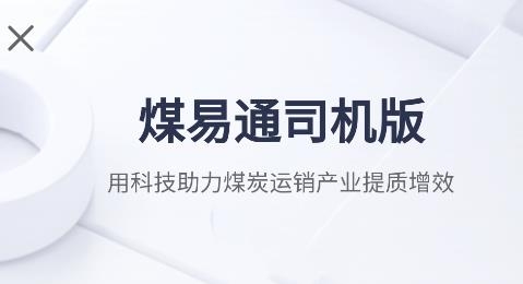 煤易通司机版 煤易通司机版