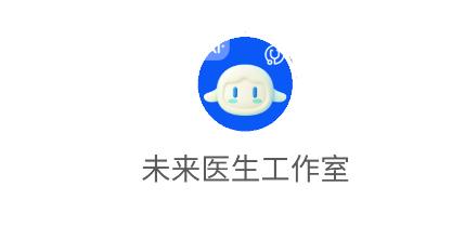 未来医生工作室app最新版