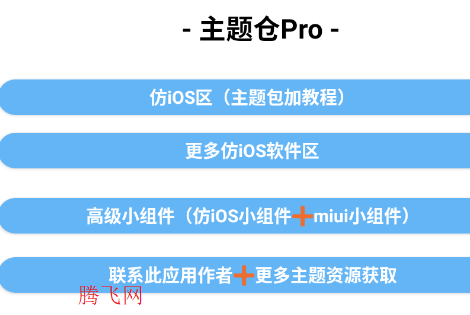 主题仓Pro安卓仿IOS软件 主题仓Pro安卓仿IOS软件