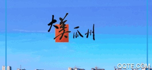 今瓜州官方正式版 今瓜州官方正式版