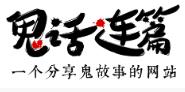 鬼话连篇小说app