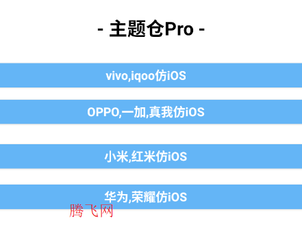 主题仓Pro安卓仿IOS软件 主题仓Pro安卓仿IOS软件