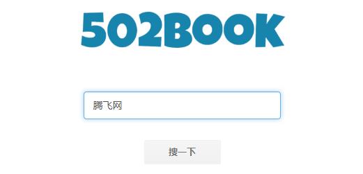 502book搜索神器app 502book搜索神器app
