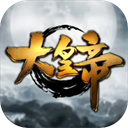 大皇帝手游0.1折版 官方版v2.0