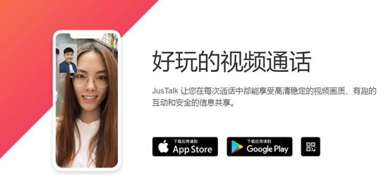 JusTalk聊天软件最新版