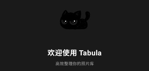 Tabula清理相册app Tabula清理相册app