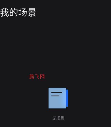 魅族场景助手app手机版