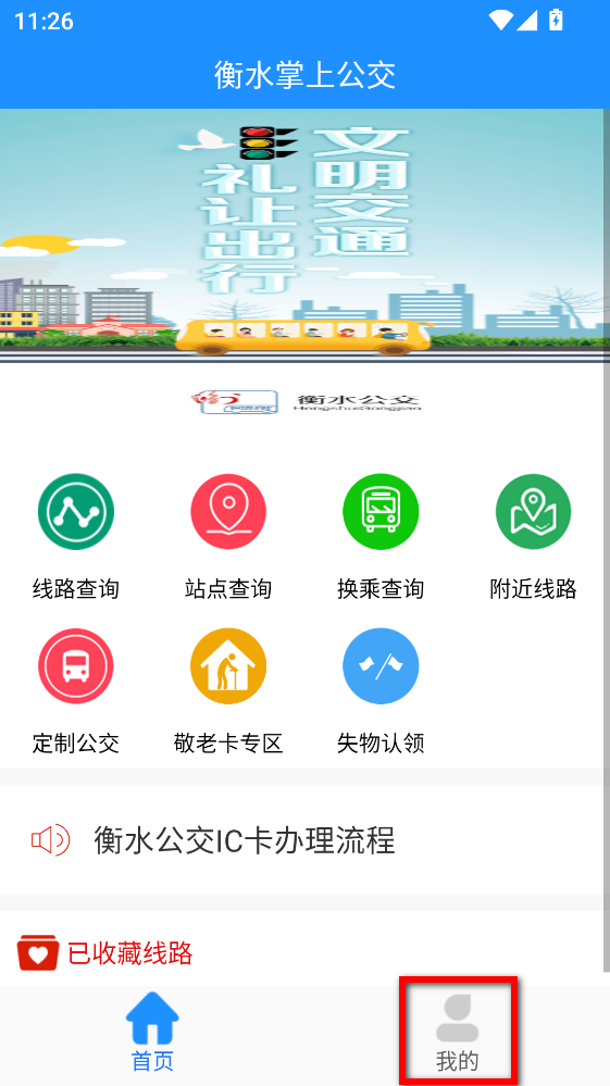 衡水掌上公交app 衡水掌上公交app