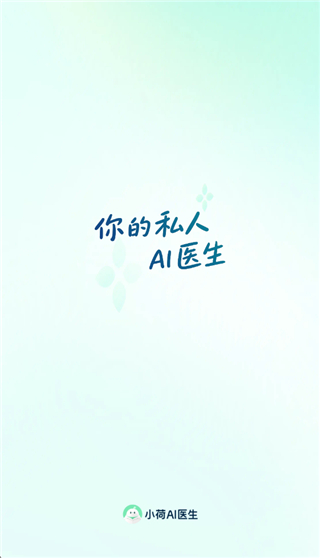 小荷AI医生官方版