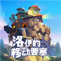 洛伊的移动要塞正版 官方版v2.0.21