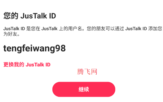 JusTalk聊天软件最新版