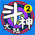 斗神大陆2免费版 最新版v2.3.4