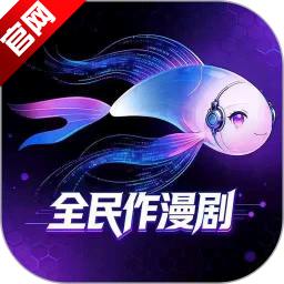 全民作漫剧免费版