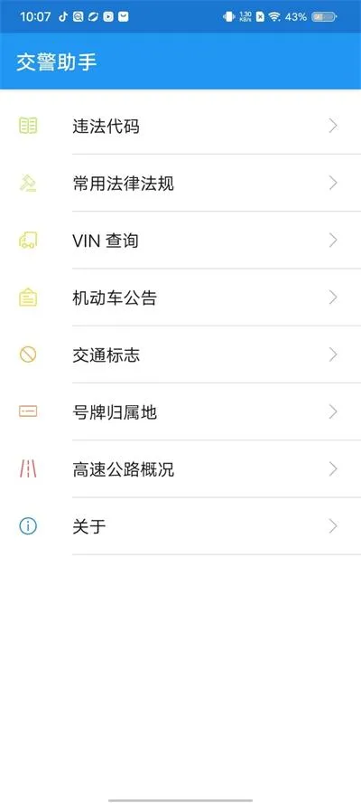 交警助手手机版