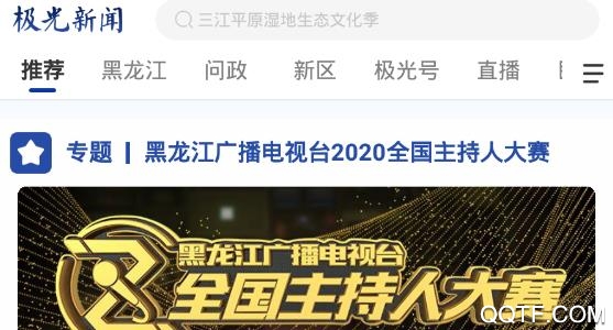 黑龙江极光新闻客户端