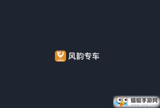 风韵专车司机 风韵专车司机