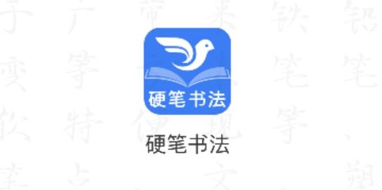 萌鸽硬笔书法练字app最新版