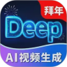 Deep视频生成AI官方版1.2.8安卓版