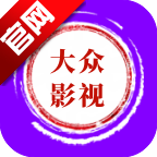 大众影视最新版